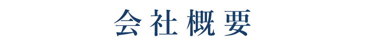 事業内容