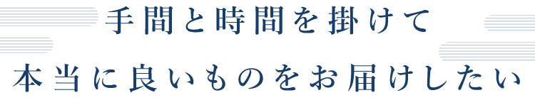 本当に良いものをお届けしたい