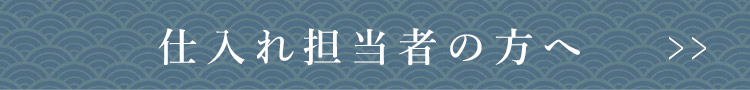 仕入れ担当者の方へ