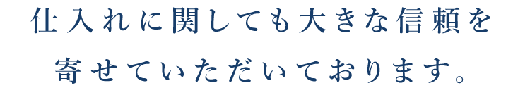 その一言が信頼の証