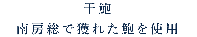 南房総で獲れた鮑を使用