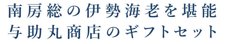 与助丸商店のギフトセット