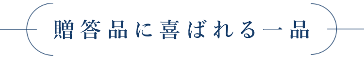 贈答品に喜ばれる一品