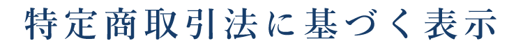 特定商取引法に基づく表示