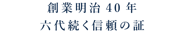 六代続く信頼の証