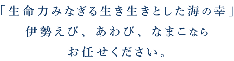 なまこならお任せください