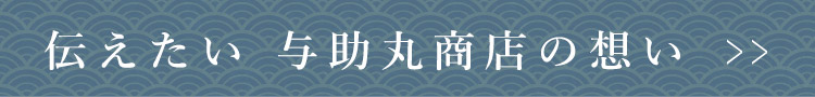 伝えたい与助丸商店の想い