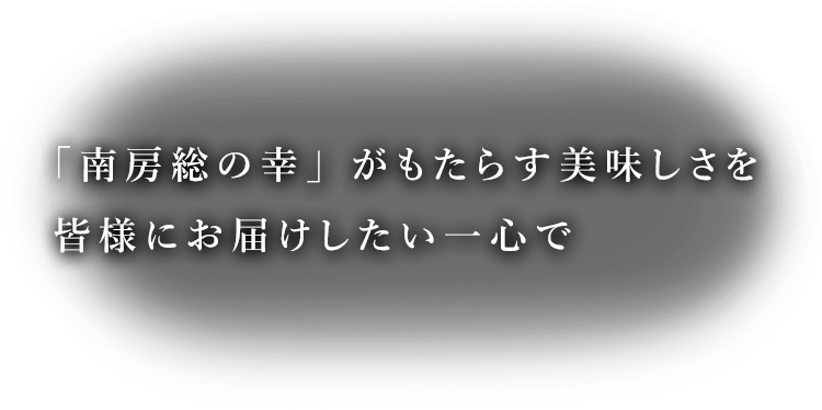 皆様にお届けしたい一心で