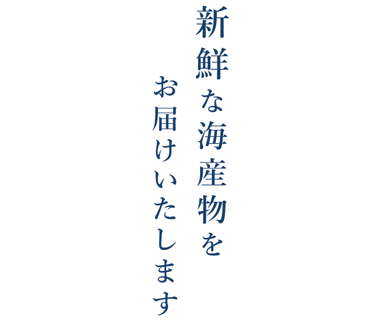 新鮮な海産物をお届けいたします