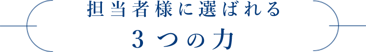 担当者様に選ばれる3つの力