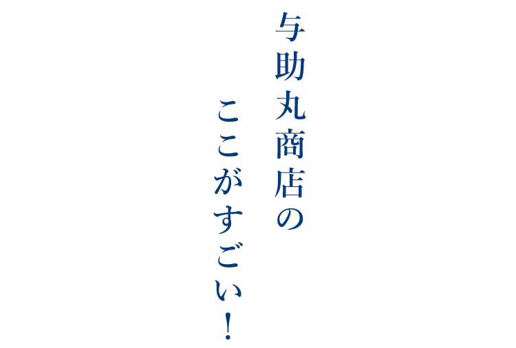 与助丸商店のここがすごい