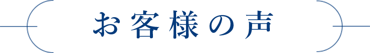 お客様の声