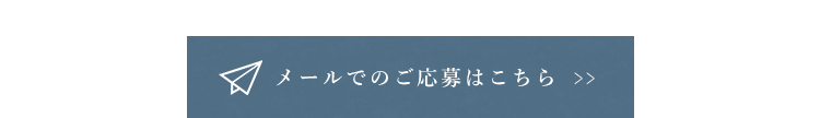 メールでのご応募はこちら