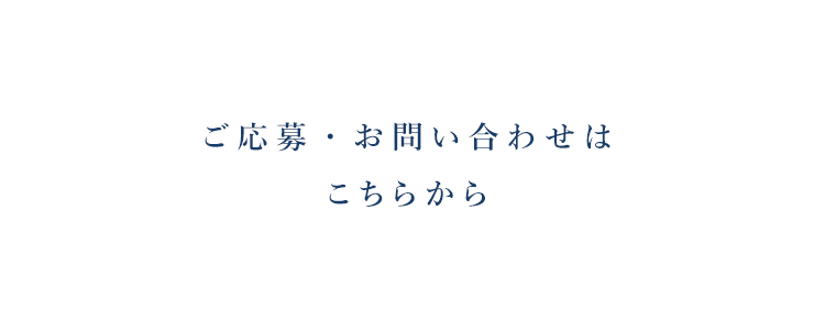 ご応募・お問い合わせはこちらから