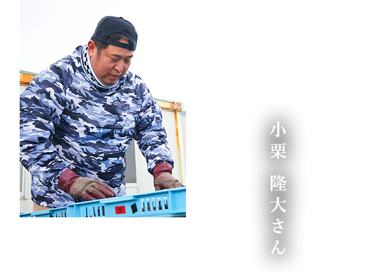 小栗 隆大さん