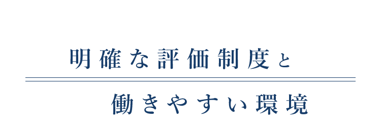 明確な評価制度と働きやすい環境