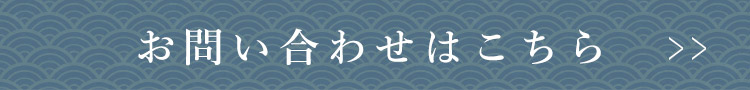 お問い合わせはこちら